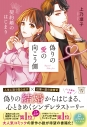 【小説】偽りの愛の向こう側 契約婚のはじまりの画像