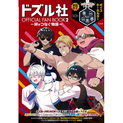 【ファンブック】ドズル社 OFFICIAL FAN BOOK2 絆がつなぐ物語