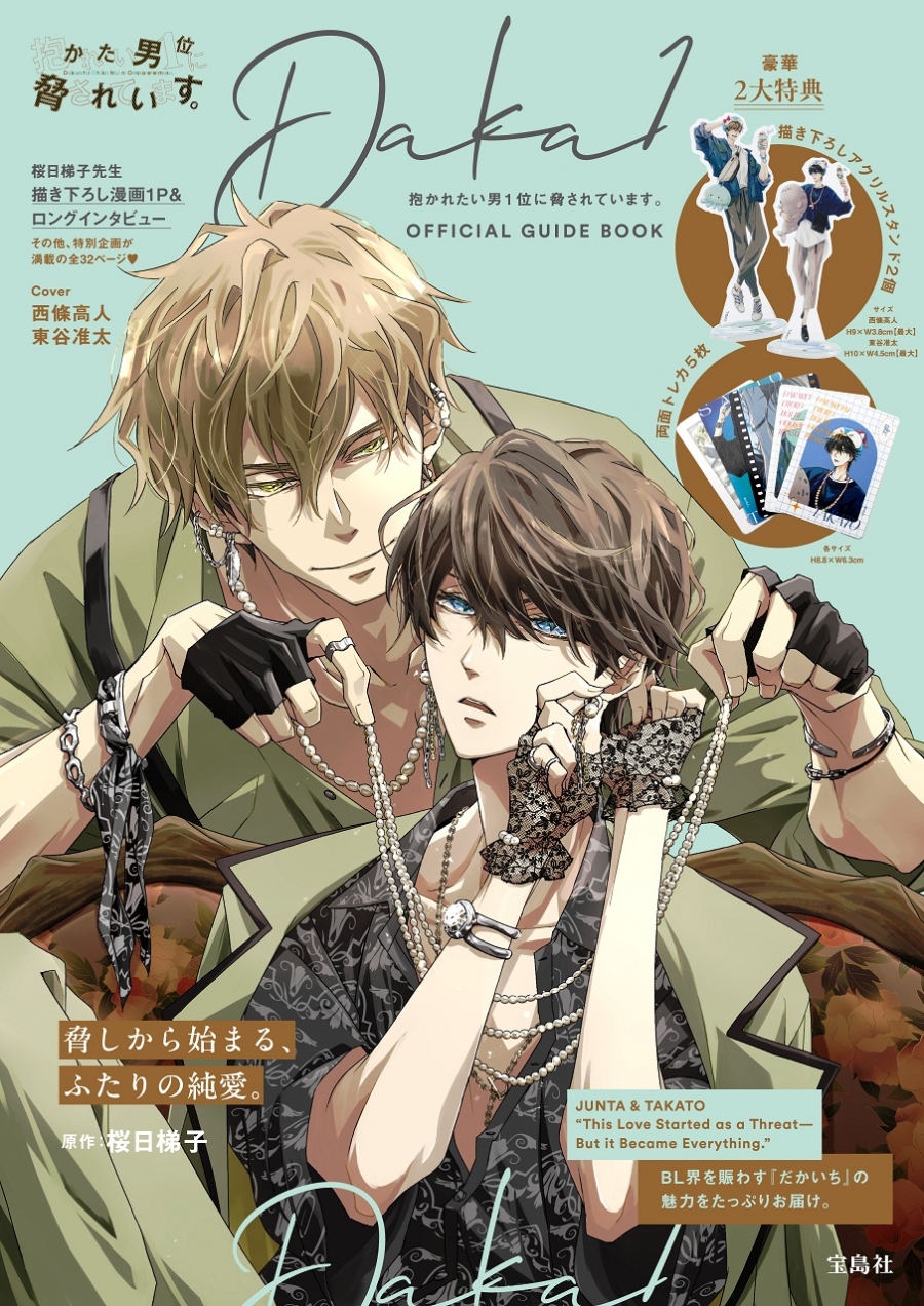 【ビジュアルファンブック】抱かれたい男1位に脅されています。OFFICIAL GUIDE BOOK