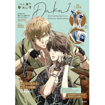 【ビジュアルファンブック】抱かれたい男1位に脅されています。OFFICIAL GUIDE BOOK