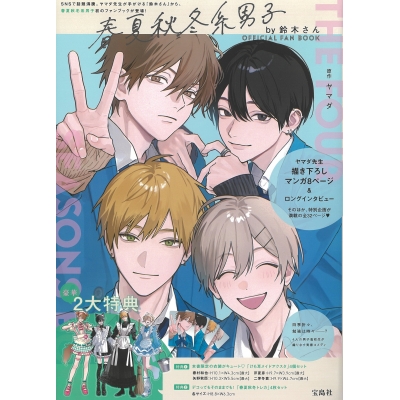 【ファンブック】春夏秋冬系男子by鈴木さん OFFICIAL FAN BOOK