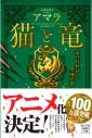 【小説】猫と竜 竜のお見合いと空飛ぶ猫の画像