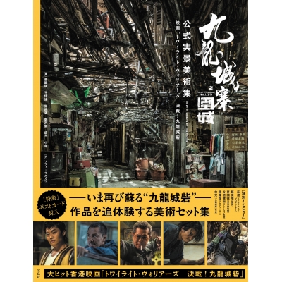【その他(書籍)】九龍城寨之圍城 公式実景美術集 映画「トワイライト・ウォリアーズ  決戦! 九龍城砦」