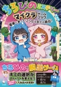 【その他(書籍)】ちろぴのミステリー マイクラゲームブック 電車に乗ってゾンビの町から脱出!の画像