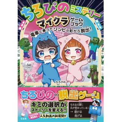 【その他(書籍)】ちろぴのミステリー マイクラゲームブック 電車に乗ってゾンビの町から脱出!