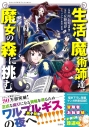 【コミック】生活魔術師達、魔女の森に挑むの画像