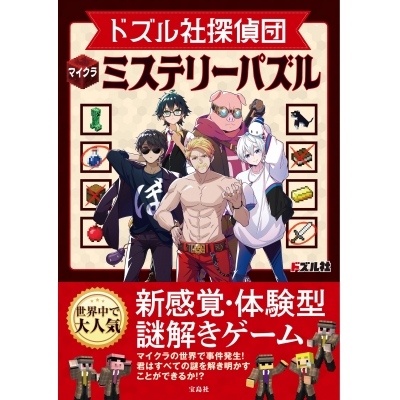 【その他(書籍)】ドズル社探偵団 マイクラミステリーパズル