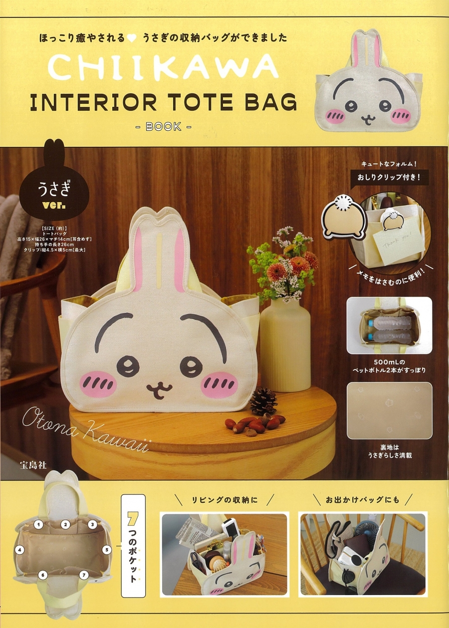 【ムック】CHIIKAWA INTERIOR TOTE BAG BOOK うさぎver.