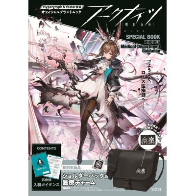 【ムック】アークナイツ SPECIAL BOOK RHODES Medical Department Guidance