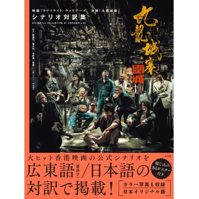 【その他(書籍)】九龍城寨之圍城 映画「トワイライト・ウォリアーズ 決戦! 九龍城砦」 シナリオ対訳集