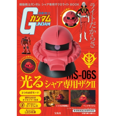 【ムック】機動戦士ガンダム シャア専用ザクⅡライトBOOK