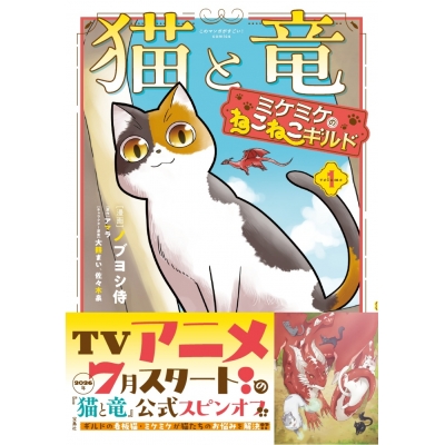 【コミック】猫と竜 ミケミケのねこねこギルド(1)