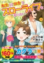 【コミック】転生して田舎でスローライフをおくりたい(14)の画像