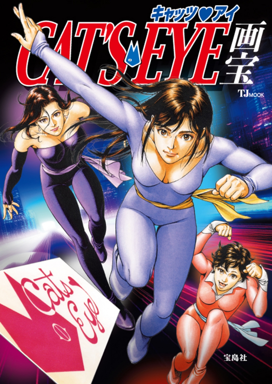 【ムック】キャッツ・アイ画宝