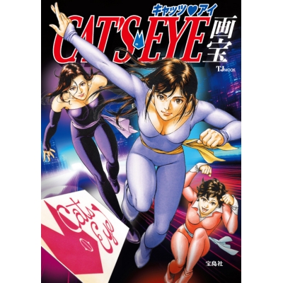 【ムック】キャッツ・アイ画宝