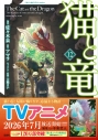 【コミック】猫と竜(12)の画像