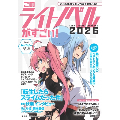 【その他(書籍)】このライトノベルがすごい!2026