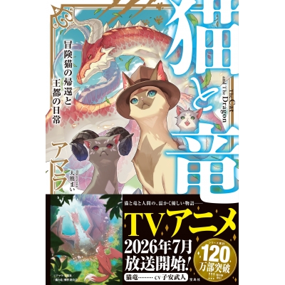 【小説】猫と竜 冒険猫の帰還と王都の日常