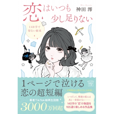 【小説】恋はいつも少し足りない 140字で切ない結末