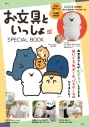 【ムック】お文具といっしょ SPECIAL BOOKの画像