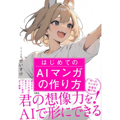 【その他(書籍)】はじめてのAIマンガの作り方