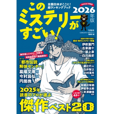 【その他(書籍)】このミステリーがすごい! 2026年版