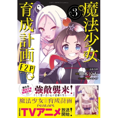 【コミック】魔法少女育成計画F2P(3)
