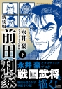 【コミック】新装版 前田利家(下)の画像