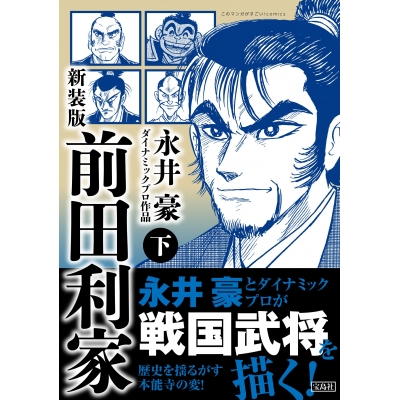 【コミック】新装版 前田利家(下)