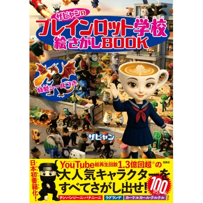 【絵本・児童書】ザビャンのブレインロット学校 絵さがしBOOK