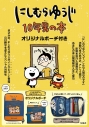 【ムック】にしむらゆうじ 10年男の本 オリジナルポーチ付きの画像