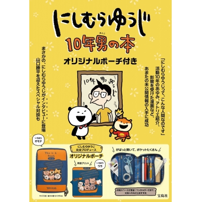 【ムック】にしむらゆうじ 10年男の本 オリジナルポーチ付き