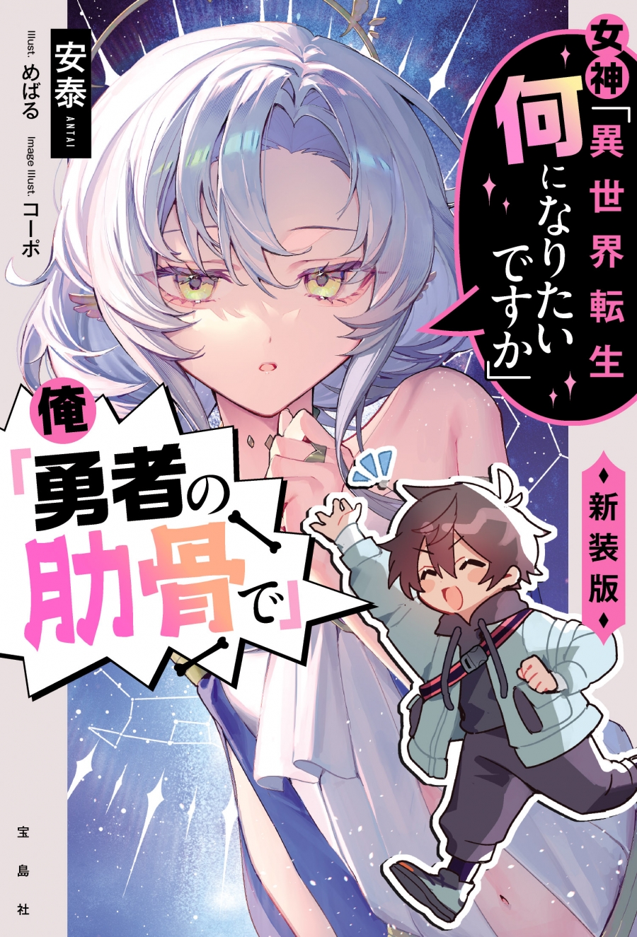 【小説】女神「異世界転生何になりたいですか」 俺「勇者の肋骨で」新装版