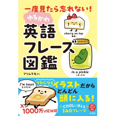 【その他(書籍)】一度見たら忘れない! ゆるかわ英語フレーズ図鑑