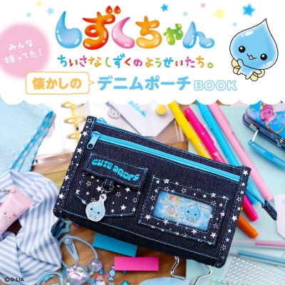【ムック】しずくちゃん みんな持ってた! 懐かしのデニムポーチBOOK
