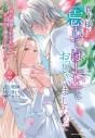【コミック】貴方様が「忘れてほしい」とおっしゃいましたので~婚約破棄された私が、従者から溺愛されるなんて~(2)の画像