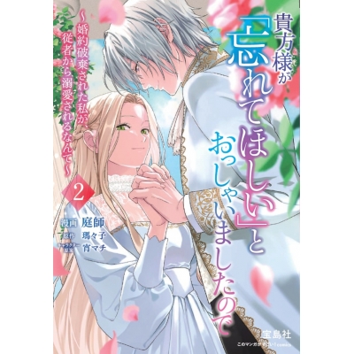 【コミック】貴方様が「忘れてほしい」とおっしゃいましたので~婚約破棄された私が、従者から溺愛されるなんて~(2)