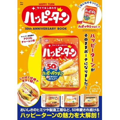 【ムック】HAPPY TURN ツイてるしあわせ ハッピーターン 50th ANNIVERSARY BOOK