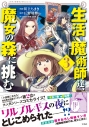 【コミック】生活魔術師達、魔女の森に挑む(3)の画像