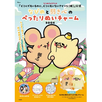 【ムック】なつめさんちアニメ『どこにでもいるのに、どこにもいないアイツら(仮)』公式 なぴめと弱き心のぺったりぬいチャームBOOK