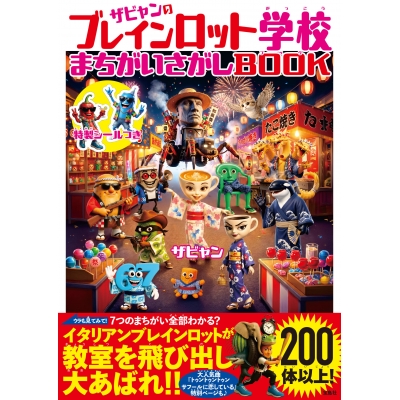 【その他(書籍)】ザビャンのブレインロット学校 まちがいさがしBOOK