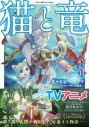 【コミック】猫と竜(13)の画像