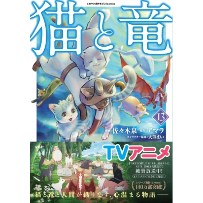 【コミック】猫と竜(13)