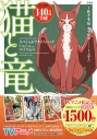 【コミック】猫と竜 スペシャルプライスパックの画像