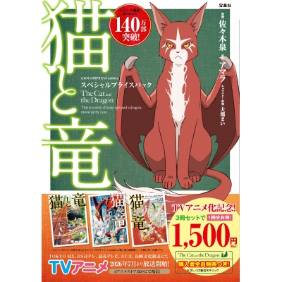 【コミック】猫と竜 スペシャルプライスパック