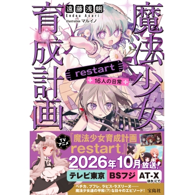 【小説】魔法少女育成計画restart 16人の日常