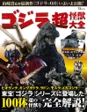 【ムック】ゴジラ 超怪獣大全の画像