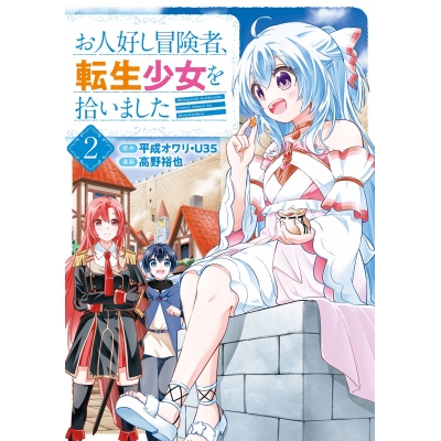 【コミック】お人好し冒険者、転生少女を拾いました(2)