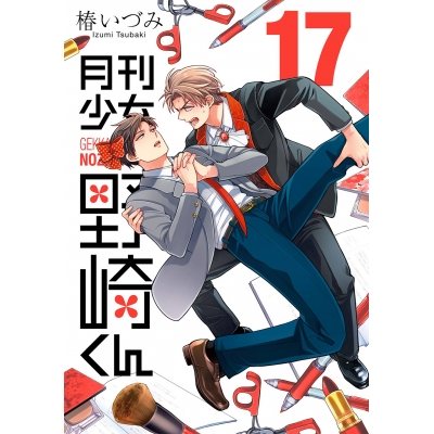 【コミック】月刊少女野崎くん(17)