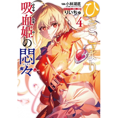 【コミック】ひきこまり吸血姫の悶々(4)